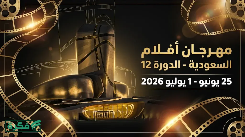 إدارة مهرجان أفلام السعودية تعلن تعديل موعد الدورة الثانية عشرة لتقام في يونيو 2026