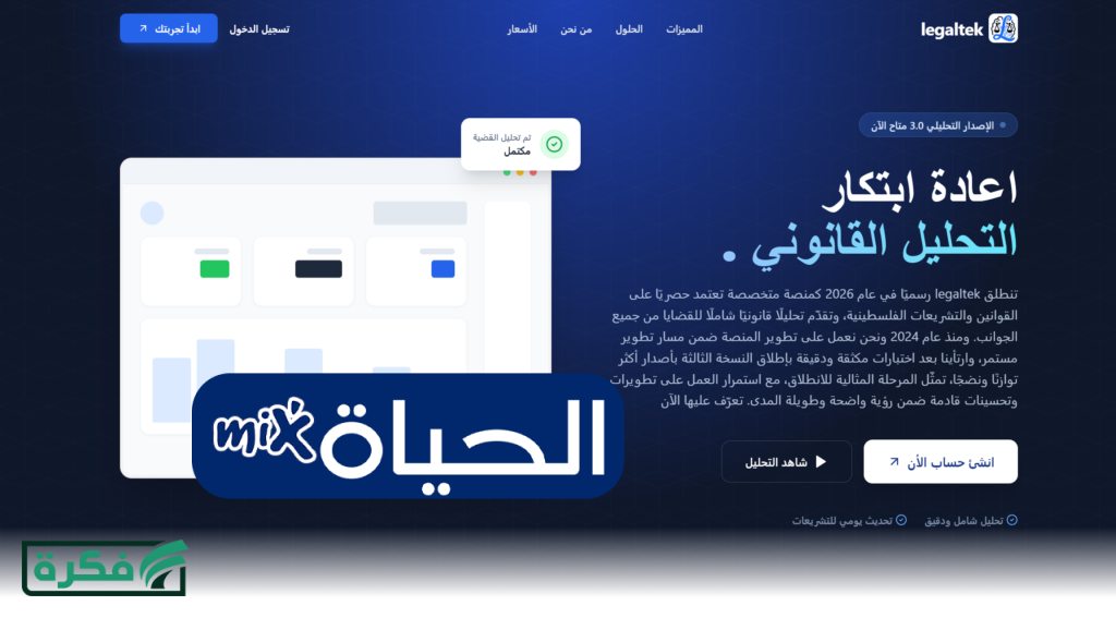 إطلاق منصة Legaltek أول منصة ذكاء اصطناعي قانونية في فلسطين تقود التحول الرقمي في قطاع العدالة