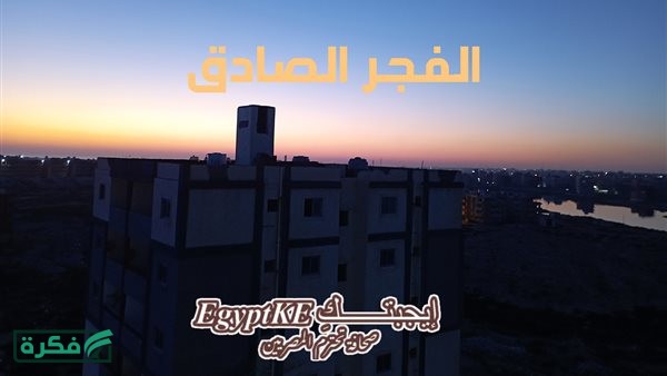 إنفوجراف وPDF موعد أذان الفجر والشروق اليوم في مصر الخميس 2 أبريل 2026 وفقا لمواقيت الصلاة