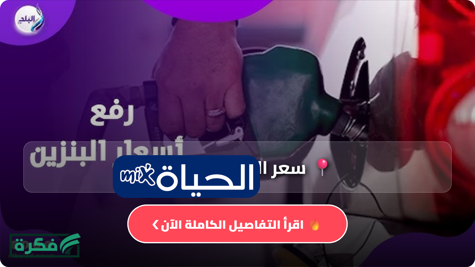 ارتفاع سعر البنزين في الأردن لشهر أبريل 2026.. سعر البنزين في الأردن