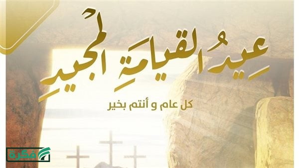 ارسلها الآن| رسائل تهاني لعيد القيامة المجيد 2026