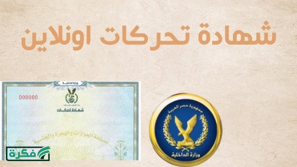 استخراج شهادة تحركات 2026 .. الشروط والأوراق المطلوبة