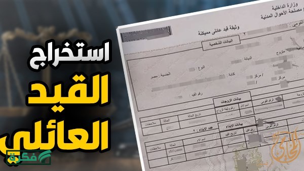 استخراج قيد عائلي مترجم.. الأسعار والمستندات