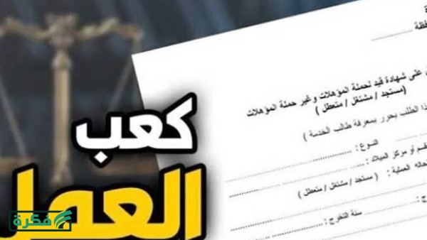 استخراج كعب عمل إليكترونيًا مجانًا .. الرابط والخطوات