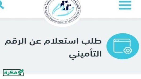 استعلام الرقم التأميني مجاناً أونلاين.. الرابط والخطوات