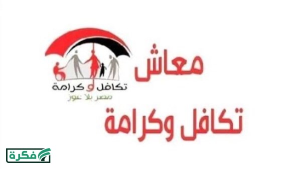 استعلم برقم بطاقتك..موعد صرف معاش تكافل وكرامة شهر أبريل