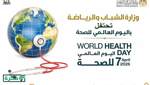 استمارة التسجيل للمشاركة في احتفالية اليوم العالمي للصحة