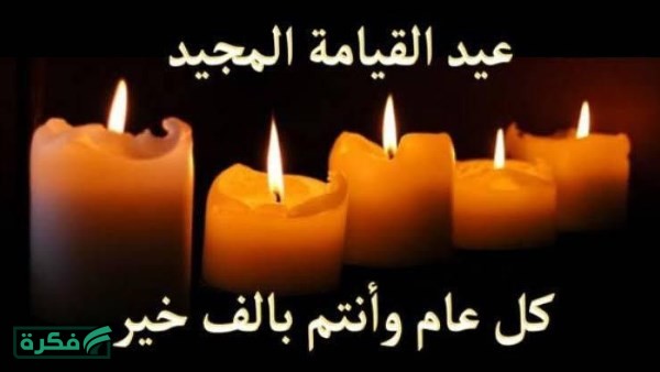 الأحد المقبل.. هل عيد القيامة إجازة رسمية للمدارس والموظفين؟