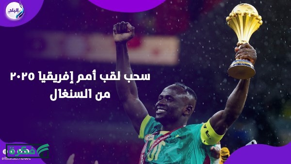 الاتحاد السنغالي لكرة القدم يتسلم حيثيات قرار لجنة الاستئناف