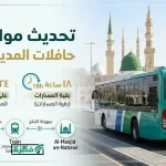 التقديم في وظائف مركز إرشاد الحافلات بالمدينة المنورة لموسم حج 1447هـ.. إليكم الشروط والمسارات المطلوبة