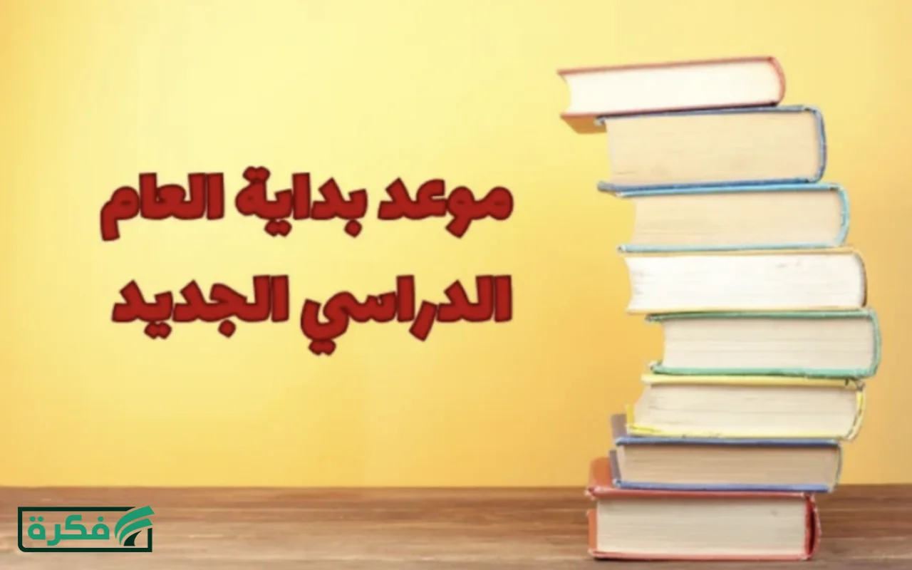 الخريطة الزمنية للعام الدراسي الجديد 2026/2027 رسميًا في مصر