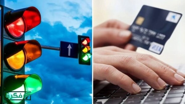 الخطوات والرابط.. للاستعلام عن المخالفات المرورية وطرق الدفع