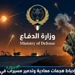 الدفاع الجوي السعودي يحبط هجوماً بـ 7 مسيرات معادية ويؤكد الجاهزية القصوى للقوات المسلحة