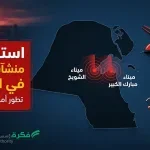 السيطرة على حرائق في مصفاة ميناء الأحمدي بالكويت عقب تعرضها لهجوم بطائرات مسيرة فجر اليوم