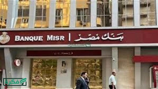 الشروط وطريقة التقديم .. وظائف خدمة عملاء في بنك مصر 2026 لخريجي الكليات المختلفة