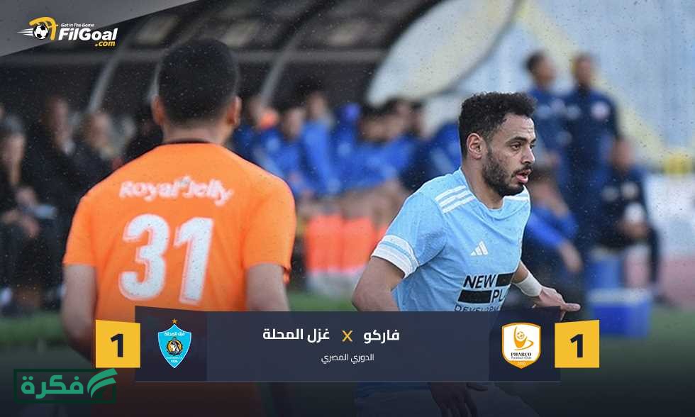 الـ 15 لزعيم الفلاحين.. غزل المحلة يعود بنقطة أمام فاركو