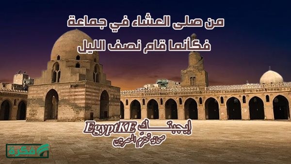 الكاشفة للمنافقين|pdf موعد أذان العشاء في 78 مدينة مصرية ضمن مواقيت الصلاة