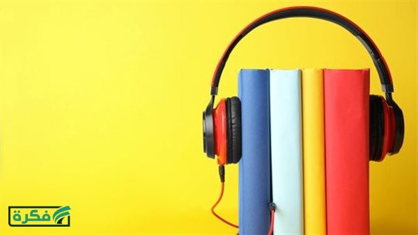 الكتب الصوتية بديل عصري للقراءة.. تعرف على أبرز المنصات