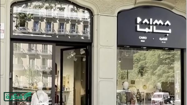 انتشار عالميا.. علامة بالما المصرية تفتتح فرع جديد في مدينة برشلونة