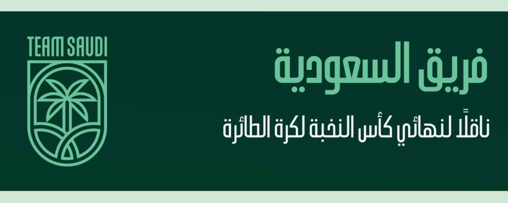 بث نهائي كأس النخبة للكرة الطائرة عبر فريق السعودية