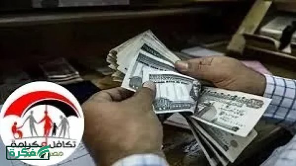 بدء العد التنازلي.. موعد صرف معاش تكافل وكرامة لشهر أبريل 2026 للمستحقين