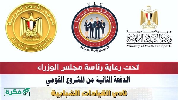 بدء المقابلات الشخصية للدفعة الثانية من نادي القيادات الشبابية