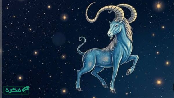 برج الجدى حظك اليوم الخميس تحسن العلاقة واستقرار مهني