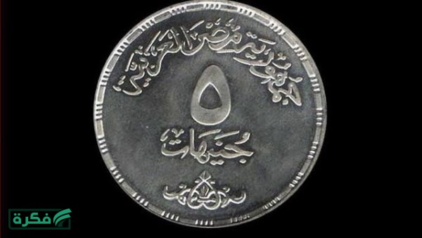 بعد الإعلان عن فئة 2 جنيه.. هل يتم إصدار الـ5 جنيهات المعدنية؟
