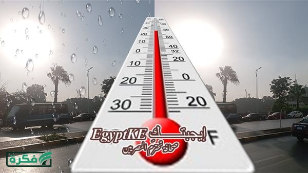 بعد سقوط الأمطار.. الأرصاد تكشف موعد تحسن الطقس اليوم