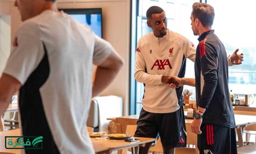 بعد غياب 4 أشهر.. إيزاك يظهر في تدريبات ليفربول قبل مواجهة مانشستر سيتي
