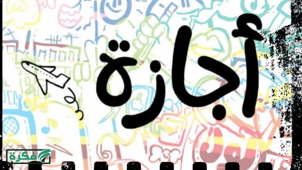 بعد قرار رئيس الوزراء.. إجازة رسمية 5 أيام متتالية بدءًا من 9 أبريل لهؤلاء