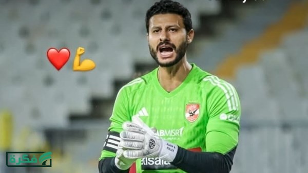 بهذه الطريقة.. الأهلي يدعم محمد الشناوي بعد قرارات رابطة الأندية