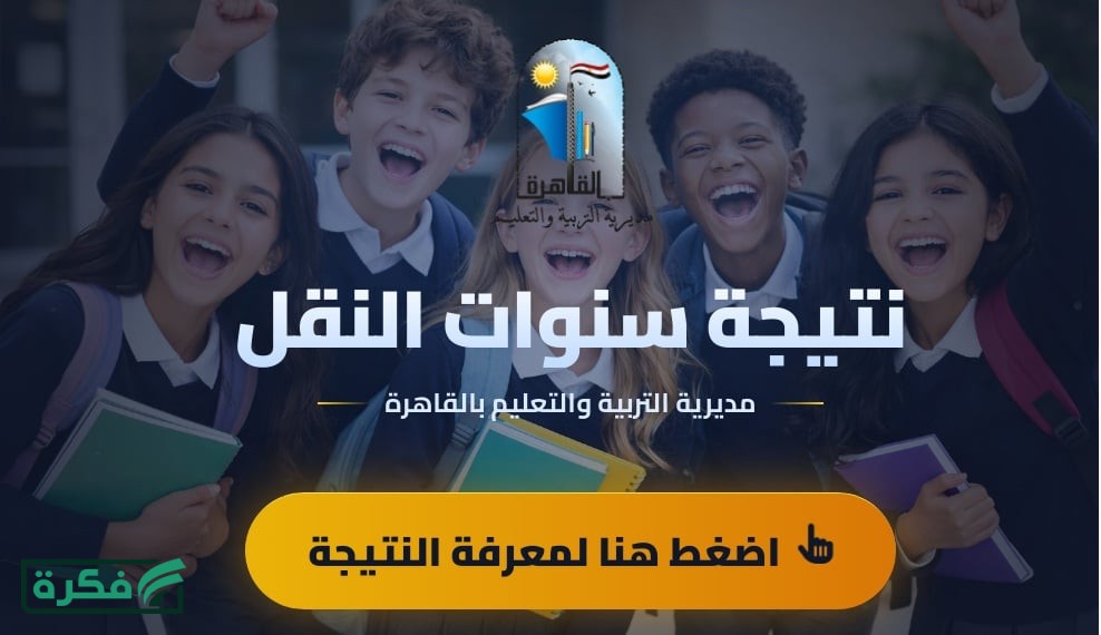 بوابة نتائج التعليم الأساسي .. نتيجة سنوات النقل محافظة القاهرة الفصل الدراسى الأول 2026