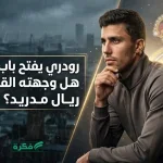 تحرك رسمي من مانشستر سيتي لتمديد عقد رودري وحمايته من مطاردة ريال مدريد