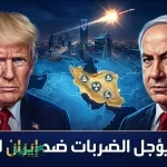 ترامب يتوعد بشل مفاصل الدولة الإيرانية ويحدد قائمة الأهداف العسكرية الوشيكة