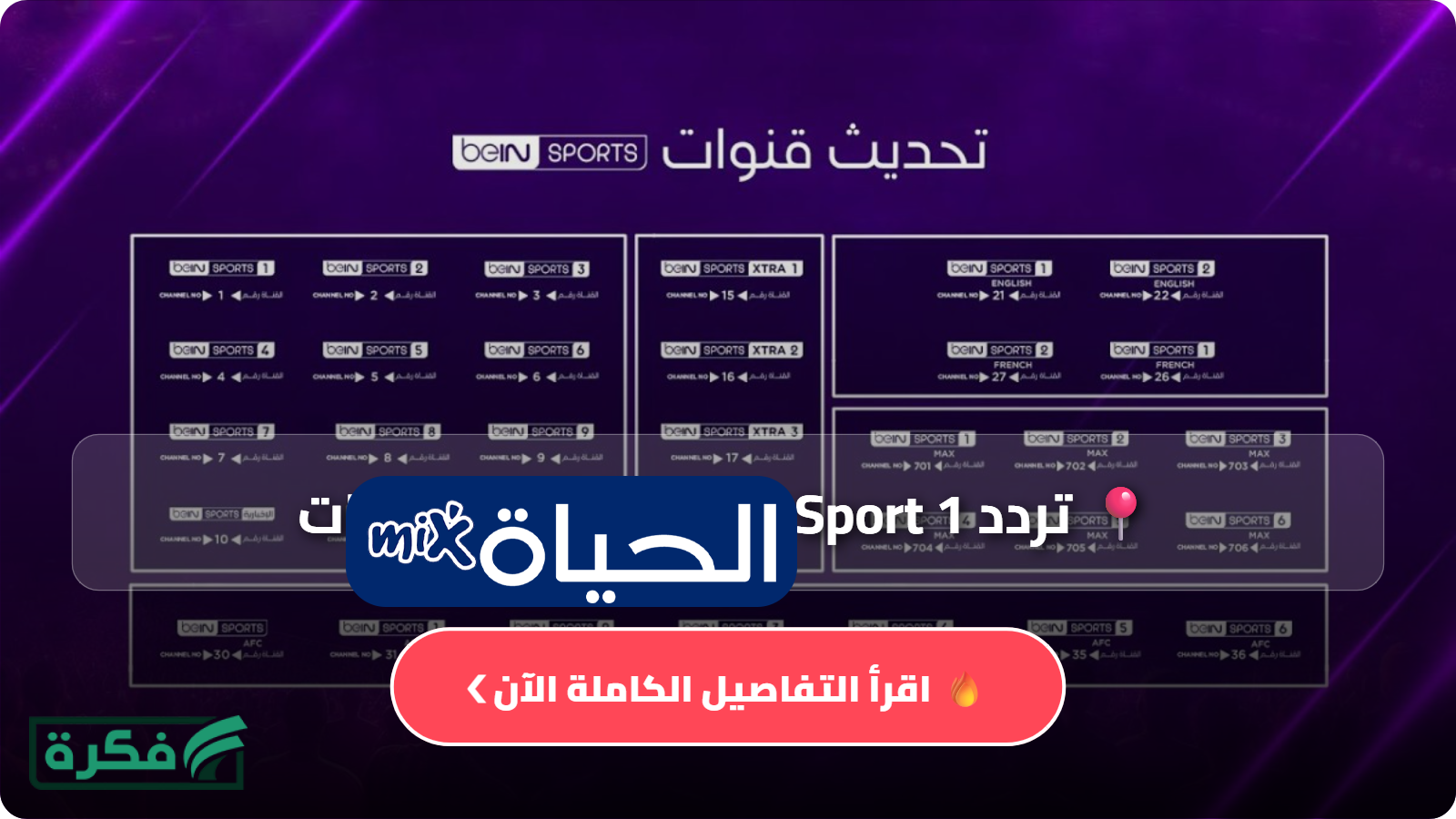 تردد beIN Sport 1 على النايل سات 2026 وطريقة ضبط القناة لمتابعة أقوى المباريات