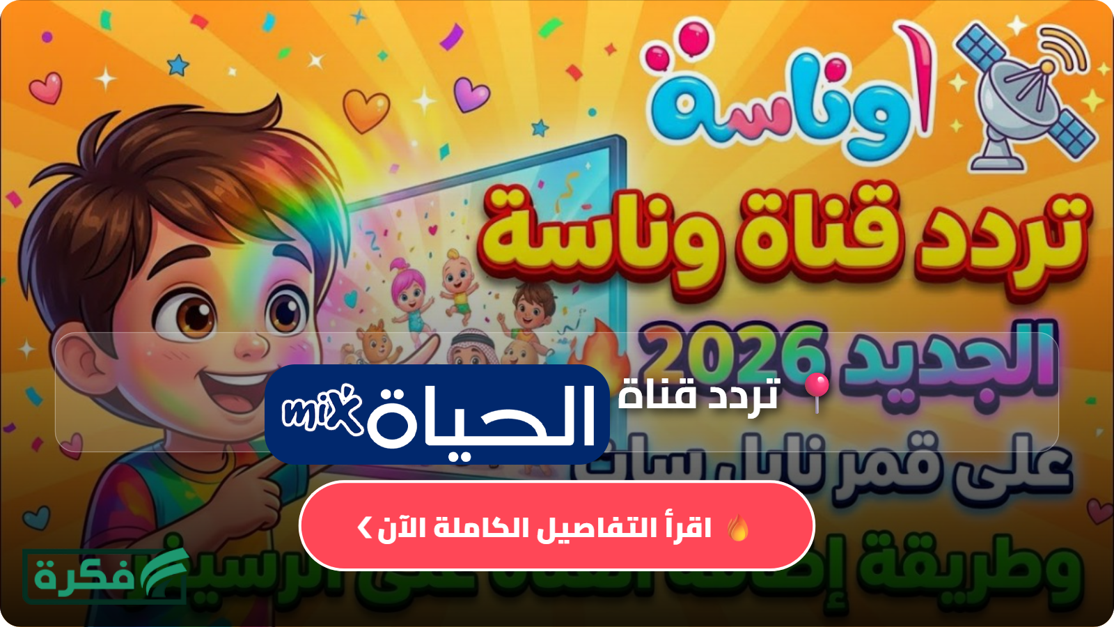 تردد قناة وناسة 2026 الجديد على نايل سات وعرب سات وخطوات ضبط القناة