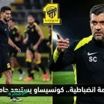 تطورات إصابة يوسف النصيري وعودة ستيفن بيرجوين لتدريبات الاتحاد قبل موقعة الحزم