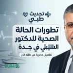 تطورات الحالة الصحية للفنانة نجوى فؤاد ومعاناتها مع آلام الظهر والكتف إثر وعكتها الأخيرة