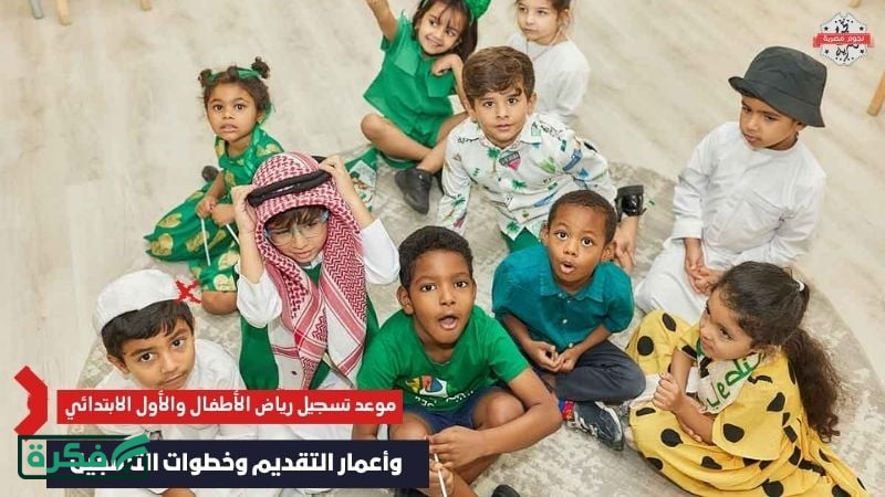 "تعليم السعودية" تُعلن موعد تسجيل رياض الأطفال والأول الابتدائي 1448 - 2026