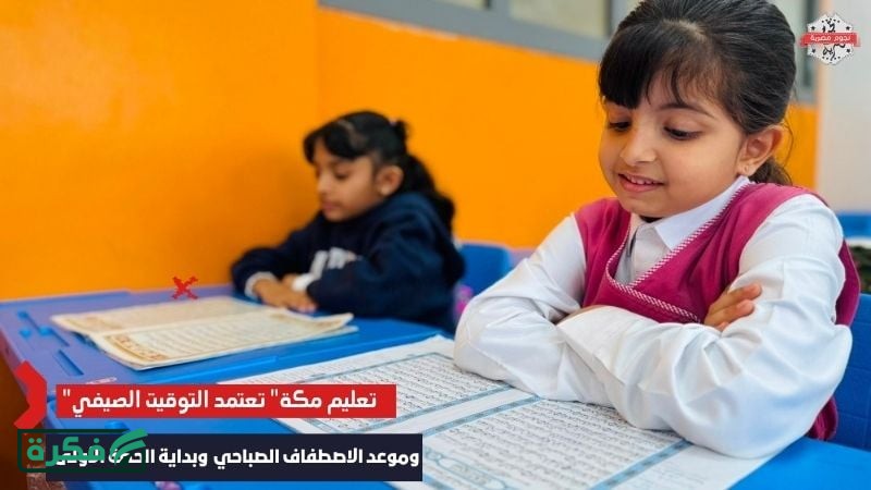 "تعليم مكة" تعتمد التوقيت الصيفي 1447 لليوم الدراسي وموعد الاصطفاف الصباحي والحصة الأولى