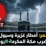 تفاصيل التوقيت الصيفي لمدارس مكة المكرمة 2026 ومواعيد الحصة الأولى والاصطفاف