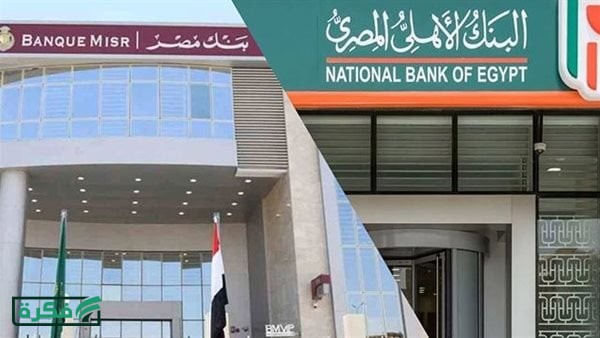 تفاصيل الفائدة على شهادات البنك الأهلي وبنك مصر