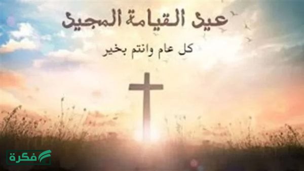 تهاني عيد القيامة المجيد 2026 قصيرة وطويلة.. أفضل كلمات المعايدة الرسمية والاجتماعية