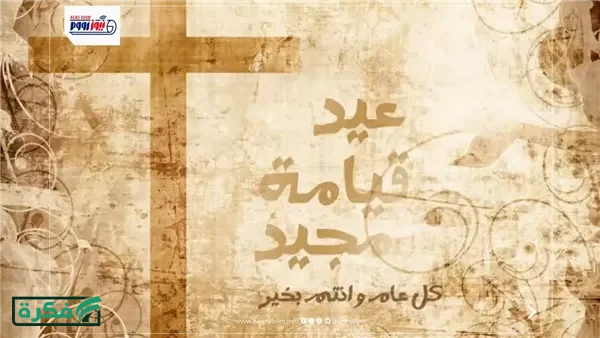 تهنئة عيد القيامة المجيد 2026.. رسائل مبهجة تنشر الحب والسلام
