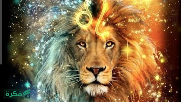 توقعات الأبراج حظك اليوم برج الأسد..حل أمر عالق بذكاء وثبات