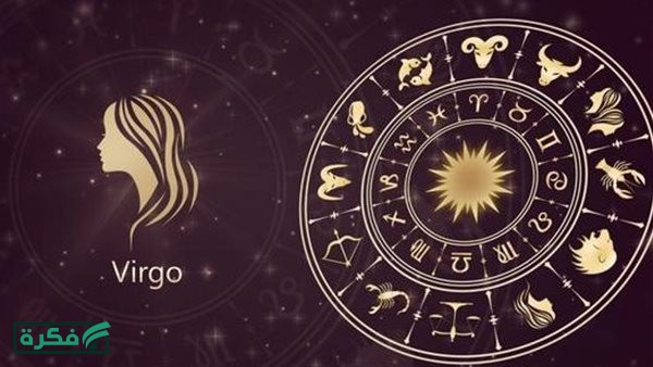توقعات الأبراج حظك اليوم برج العذراء.. إليك الصعيد المهني والعاطفي
