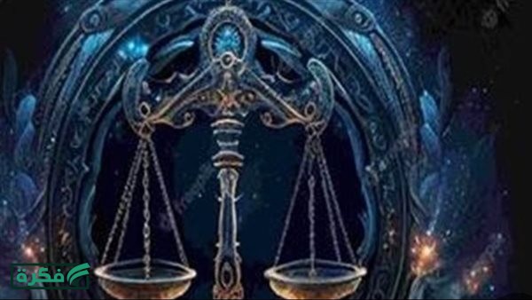 توقعات الأبراج حظك اليوم برج الميزان سحر يغطى على توتر دفين