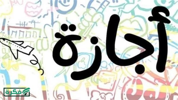 جدول الإجازات الرسمية في مصر 2026.. مواعيد العطلات وخطة مثالية للسفر والراحة