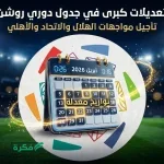 جدول مباريات اليوم الجمعة 3-4-2026 في دوري روشن وكأس مصر والدوريات الأوروبية